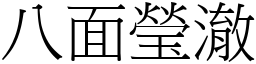 八面瑩澈 (宋體矢量字庫)