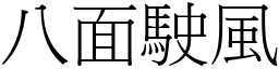 八面駛風 (宋體矢量字庫)