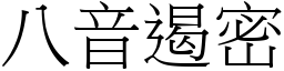 八音遏密 (宋體矢量字庫)