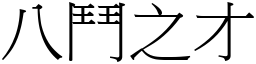 八鬥之才 (宋體矢量字庫)