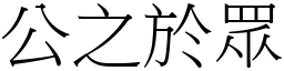 公之於眾 (宋體矢量字庫)