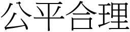 公平合理 (宋體矢量字庫)