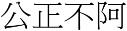 公正不阿 (宋體矢量字庫)