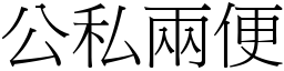 公私兩便 (宋體矢量字庫)