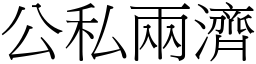 公私兩濟 (宋體矢量字庫)