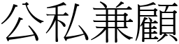 公私兼顧 (宋體矢量字庫)