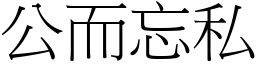 公而忘私 (宋體矢量字庫)