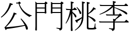 公門桃李 (宋體矢量字庫)