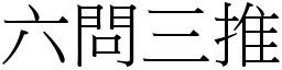 六問三推 (宋體矢量字庫)