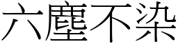 六塵不染 (宋體矢量字庫)