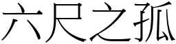 六尺之孤 (宋體矢量字庫)