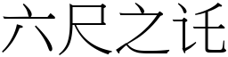 六尺之讬 (宋體矢量字庫)