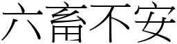 六畜不安 (宋體矢量字庫)