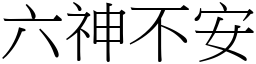 六神不安 (宋體矢量字庫)
