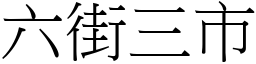 六街三市 (宋體矢量字庫)