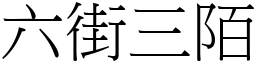 六街三陌 (宋體矢量字庫)