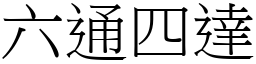 六通四達 (宋體矢量字庫)