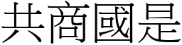 共商國是 (宋體矢量字庫)