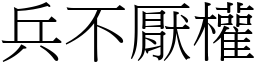 兵不厭權 (宋體矢量字庫)