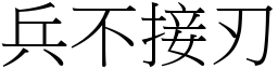兵不接刃 (宋體矢量字庫)