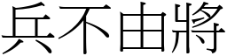 兵不由將 (宋體矢量字庫)