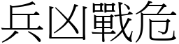 兵凶戰危 (宋體矢量字庫)