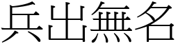 兵出無名 (宋體矢量字庫)