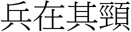 兵在其頸 (宋體矢量字庫)