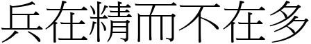 兵在精而不在多 (宋體矢量字庫)