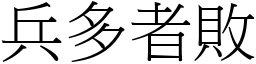 兵多者敗 (宋體矢量字庫)
