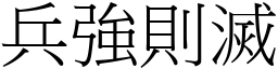 兵強則滅 (宋體矢量字庫)