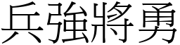 兵強將勇 (宋體矢量字庫)