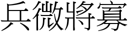 兵微將寡 (宋體矢量字庫)