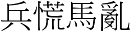 兵慌馬亂 (宋體矢量字庫)