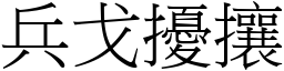 兵戈擾攘 (宋體矢量字庫)