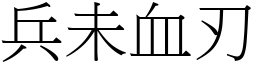 兵未血刃 (宋體矢量字庫)