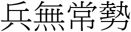 兵無常勢 (宋體矢量字庫)