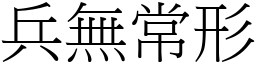 兵無常形 (宋體矢量字庫)