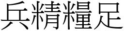 兵精糧足 (宋體矢量字庫)