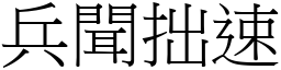 兵聞拙速 (宋體矢量字庫)