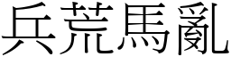 兵荒馬亂 (宋體矢量字庫)