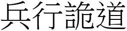 兵行詭道 (宋體矢量字庫)