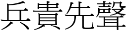 兵貴先聲 (宋體矢量字庫)