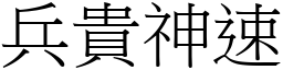 兵貴神速 (宋體矢量字庫)