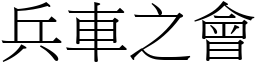 兵車之會 (宋體矢量字庫)