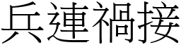 兵連禍接 (宋體矢量字庫)