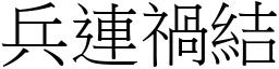 兵連禍結 (宋體矢量字庫)