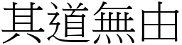 其道無由 (宋體矢量字庫)