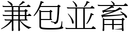 兼包並畜 (宋體矢量字庫)