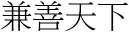 兼善天下 (宋體矢量字庫)